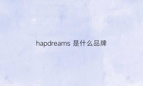 hapdreams是什么品牌(hammond是什么牌子)